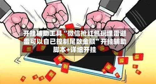 开挂辅助工具“微信抢红包玩埋雷避雷可以自已控制尾数金额”开挂辅助脚本+详细开挂