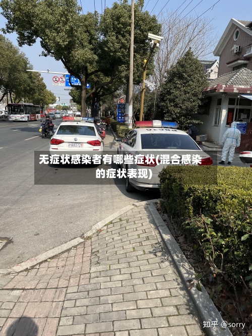 无症状感染者有哪些症状(混合感染的症状表现)
