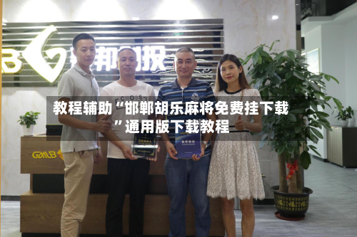 教程辅助“邯郸胡乐麻将免费挂下载”通用版下载教程