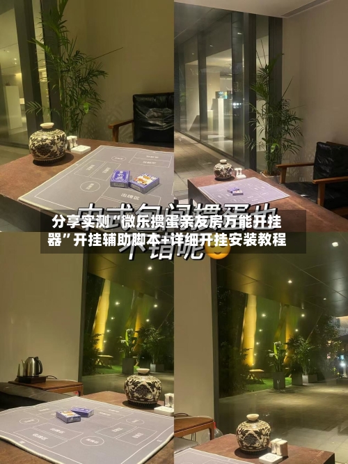 分享实测“微乐掼蛋亲友房万能开挂器”开挂辅助脚本+详细开挂安装教程