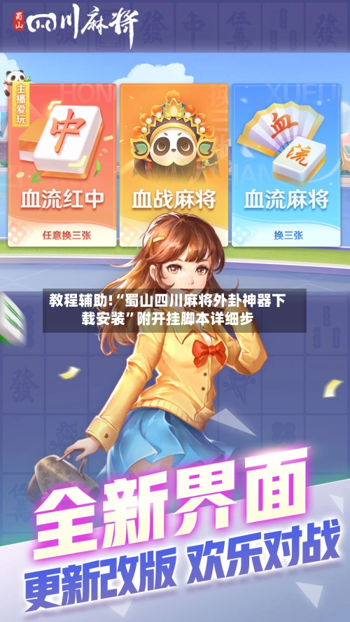 教程辅助!“蜀山四川麻将外卦神器下载安装”附开挂脚本详细步-第2张图片