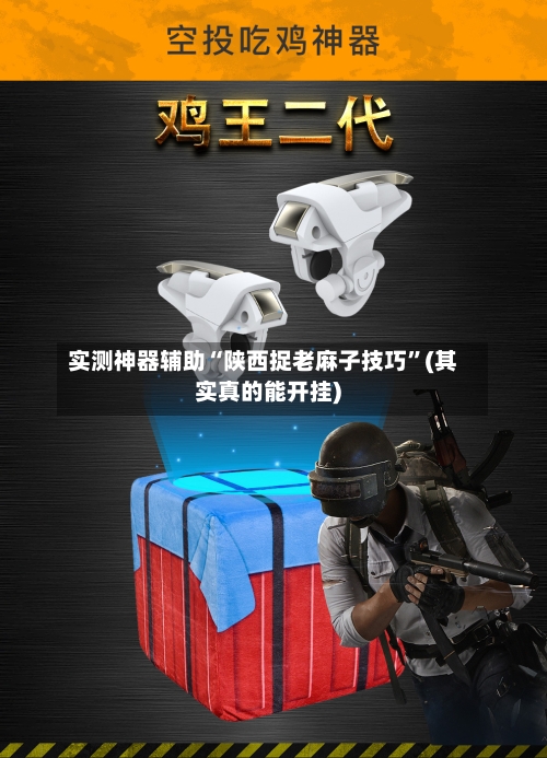 实测神器辅助“陕西捉老麻子技巧”(其实真的能开挂)-第2张图片