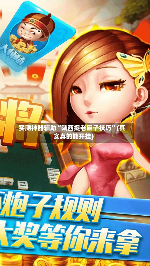 实测神器辅助“陕西捉老麻子技巧”(其实真的能开挂)-第3张图片