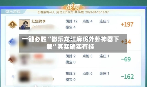 一键必胜“微乐龙江麻将外卦神器下载”其实确实有挂