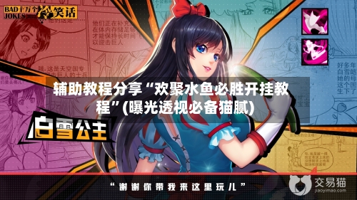 辅助教程分享“欢聚水鱼必胜开挂教程”(曝光透视必备猫腻)-第2张图片