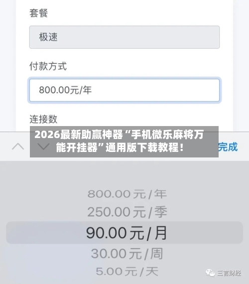 2026最新助赢神器“手机微乐麻将万能开挂器”通用版下载教程！-第2张图片