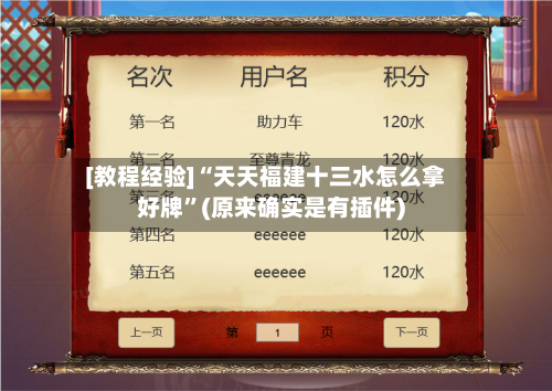 [教程经验]“天天福建十三水怎么拿好牌”(原来确实是有插件)