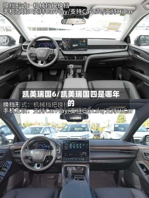 凯美瑞国6/凯美瑞国四是哪年的