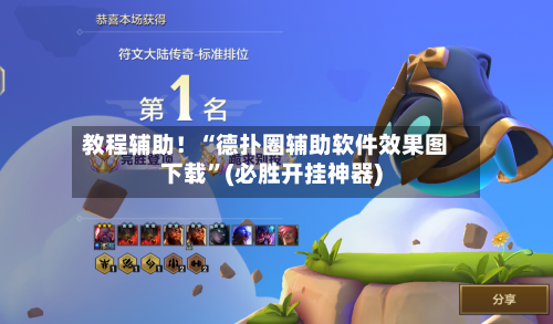 教程辅助！“德扑圈辅助软件效果图下载”(必胜开挂神器)
