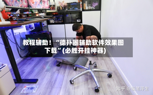 教程辅助！“德扑圈辅助软件效果图下载”(必胜开挂神器)-第2张图片
