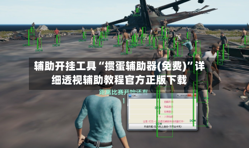 辅助开挂工具“掼蛋辅助器(免费)”详细透视辅助教程官方正版下载-第2张图片