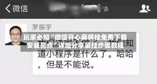 玩家必知“微信开心麻将挂免费下载安装亮点”详细分享装挂步骤教程-第2张图片