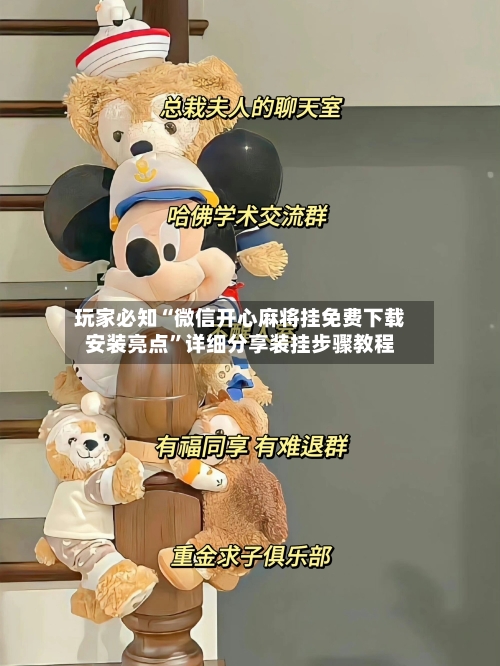 玩家必知“微信开心麻将挂免费下载安装亮点”详细分享装挂步骤教程