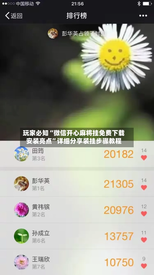 玩家必知“微信开心麻将挂免费下载安装亮点	”详细分享装挂步骤教程-第3张图片