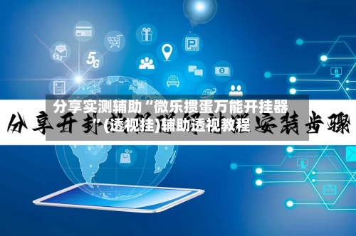 分享实测辅助“微乐掼蛋万能开挂器”(透视挂)辅助透视教程-第2张图片
