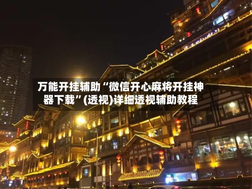 万能开挂辅助“微信开心麻将开挂神器下载”(透视)详细透视辅助教程