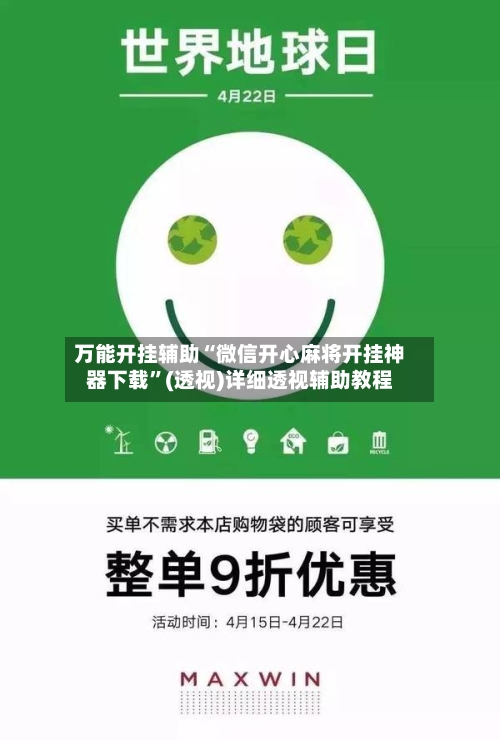 万能开挂辅助“微信开心麻将开挂神器下载	”(透视)详细透视辅助教程-第2张图片
