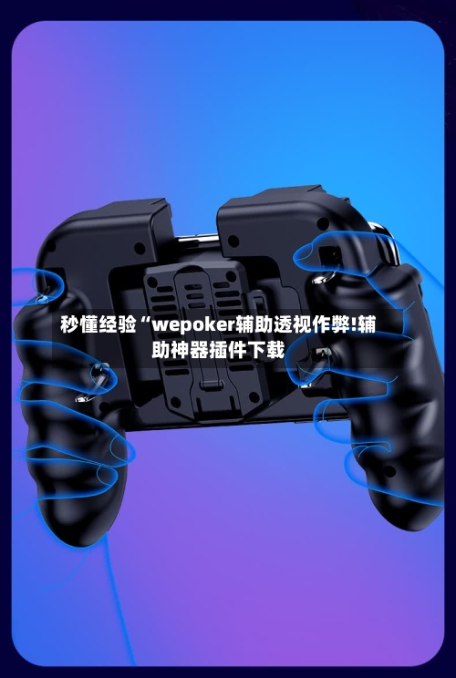 秒懂经验“wepoker辅助透视作弊!辅助神器插件下载