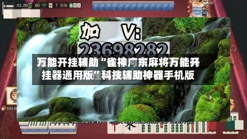 万能开挂辅助“雀神广东麻将万能开挂器通用版	”科技辅助神器手机版-第2张图片
