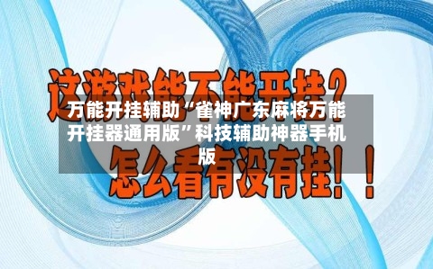 万能开挂辅助“雀神广东麻将万能开挂器通用版”科技辅助神器手机版