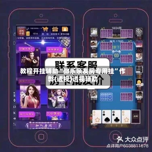 教程开挂辅助“微乐亲友房专用挂”作弊(透视)透视辅助