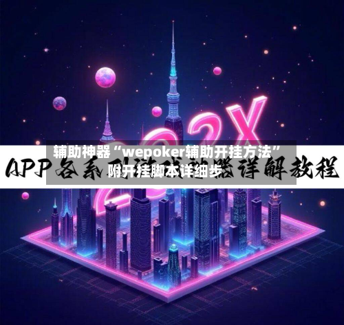 辅助神器“wepoker辅助开挂方法”附开挂脚本详细步-第2张图片