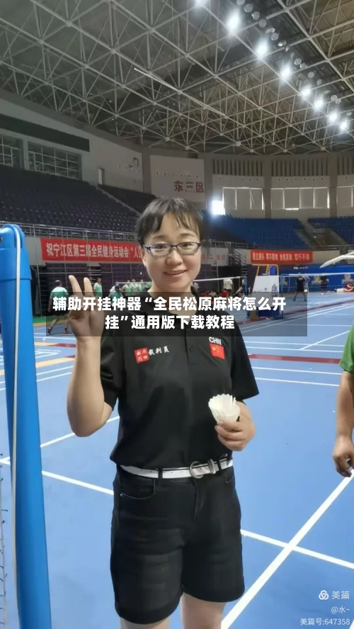 辅助开挂神器“全民松原麻将怎么开挂”通用版下载教程-第2张图片