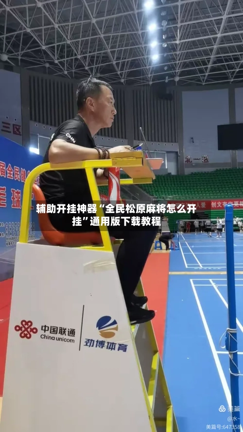 辅助开挂神器“全民松原麻将怎么开挂	”通用版下载教程-第3张图片
