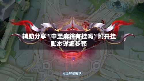 辅助分享“中至麻将有挂吗”附开挂脚本详细步骤-第2张图片