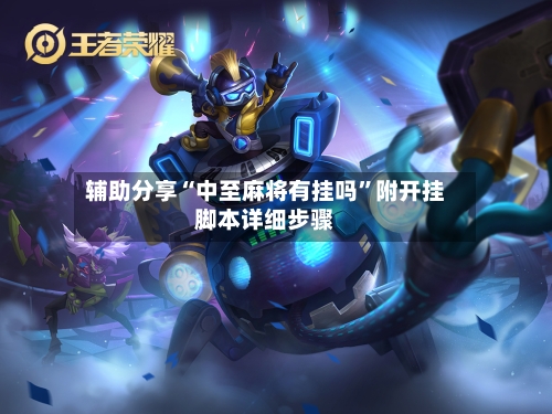 辅助分享“中至麻将有挂吗”附开挂脚本详细步骤