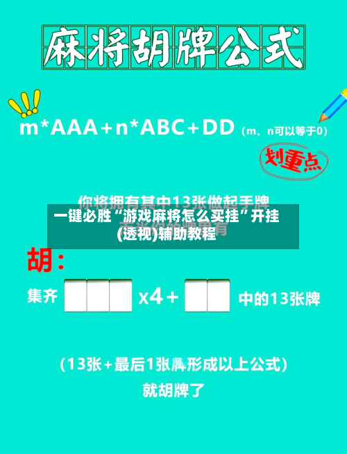 一键必胜“游戏麻将怎么买挂	”开挂(透视)辅助教程-第2张图片