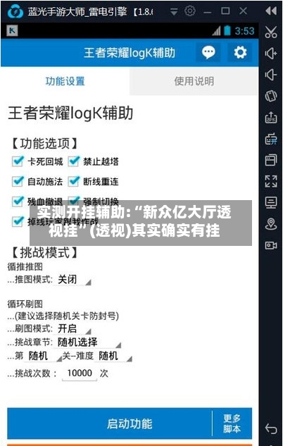 实测开挂辅助:“新众亿大厅透视挂”(透视)其实确实有挂-第2张图片