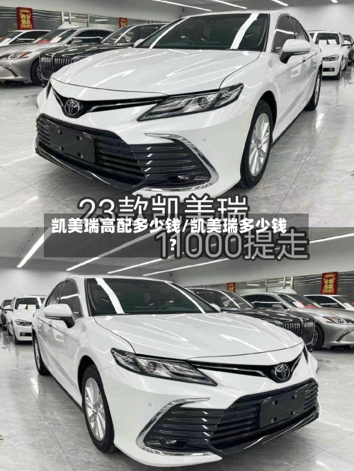 凯美瑞高配多少钱/凯美瑞多少钱?