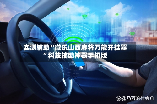 实测辅助“微乐山西麻将万能开挂器”科技辅助神器手机版-第2张图片
