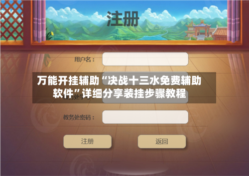 万能开挂辅助“决战十三水免费辅助软件”详细分享装挂步骤教程-第2张图片