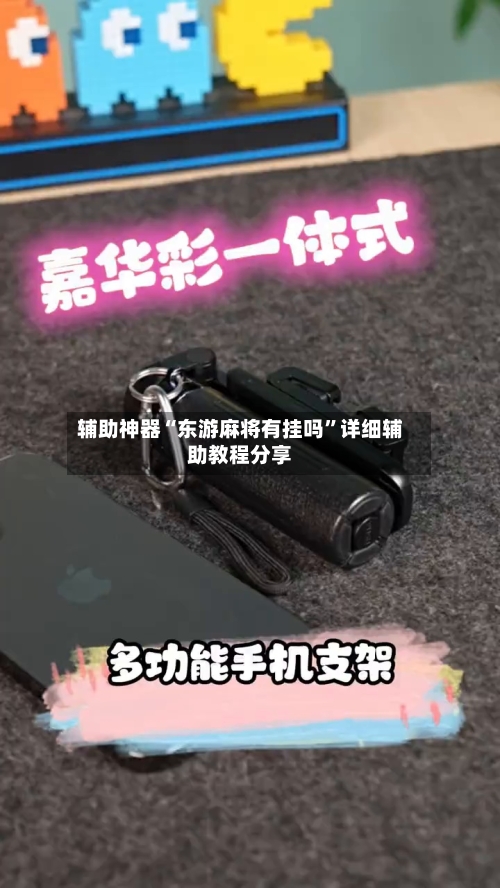 辅助神器“东游麻将有挂吗”详细辅助教程分享-第2张图片