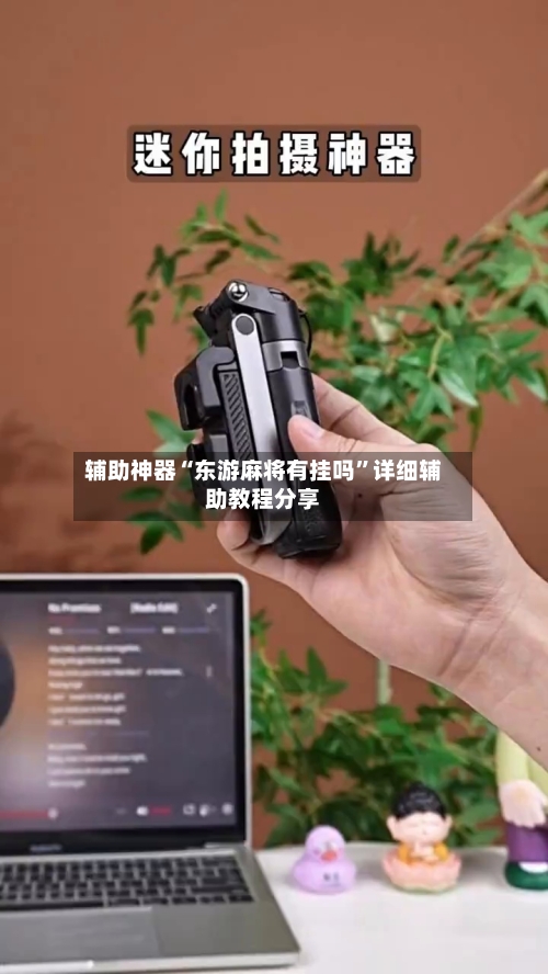 辅助神器“东游麻将有挂吗”详细辅助教程分享