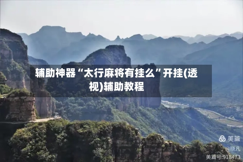 辅助神器“太行麻将有挂么”开挂(透视)辅助教程-第2张图片