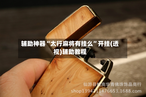 辅助神器“太行麻将有挂么”开挂(透视)辅助教程
