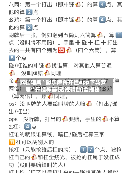 教程辅助“微乐麻将开挂app下载安装”开挂神器{透视辅助}全揭秘-第2张图片
