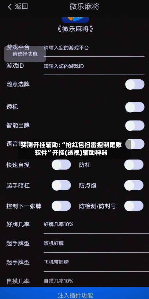 实测开挂辅助:“抢红包扫雷控制尾数软件”开挂(透视)辅助神器
