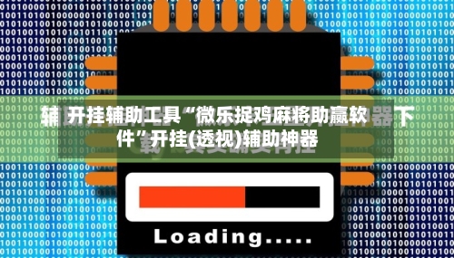 开挂辅助工具“微乐捉鸡麻将助赢软件”开挂(透视)辅助神器