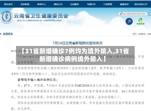 【31省新增确诊7例均为境外输入,31省新增确诊病例境外输入】