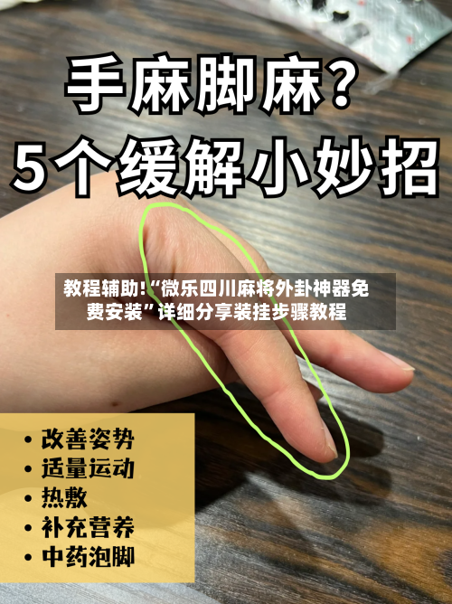 教程辅助!“微乐四川麻将外卦神器免费安装”详细分享装挂步骤教程