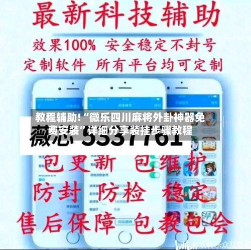 教程辅助!“微乐四川麻将外卦神器免费安装	”详细分享装挂步骤教程-第3张图片