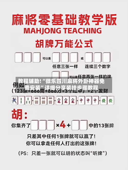 教程辅助!“微乐四川麻将外卦神器免费安装	”详细分享装挂步骤教程-第2张图片