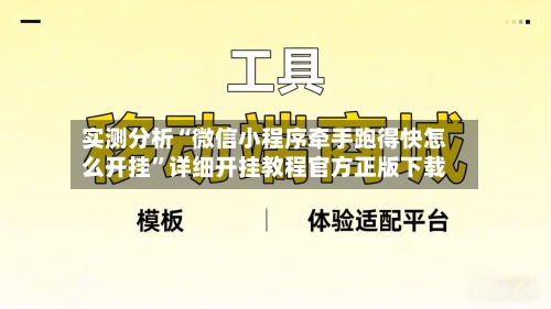 实测分析“微信小程序牵手跑得快怎么开挂”详细开挂教程官方正版下载-第2张图片