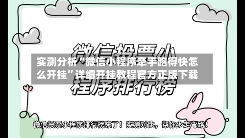 实测分析“微信小程序牵手跑得快怎么开挂	”详细开挂教程官方正版下载-第3张图片