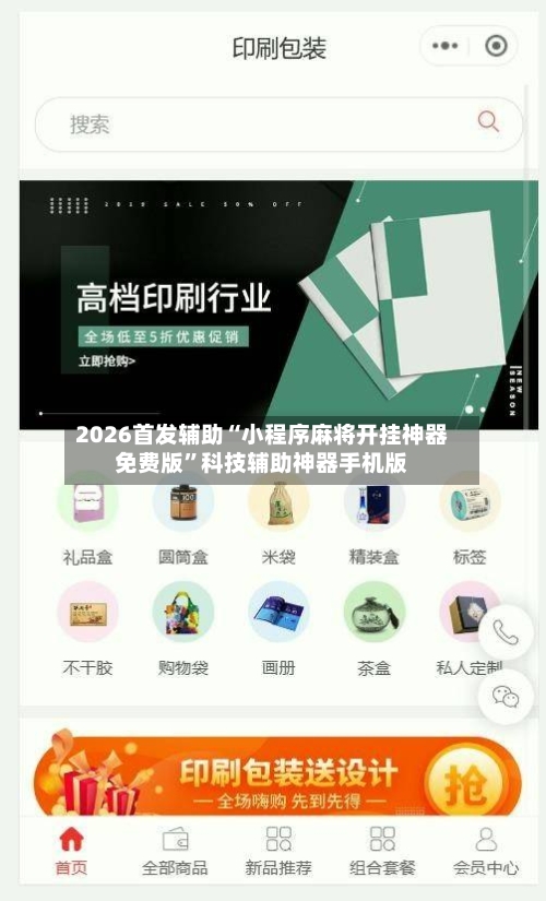 2026首发辅助“小程序麻将开挂神器免费版”科技辅助神器手机版-第2张图片