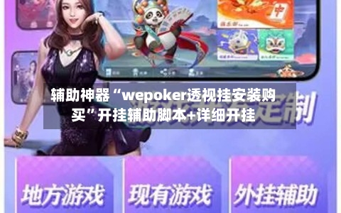 辅助神器“wepoker透视挂安装购买”开挂辅助脚本+详细开挂